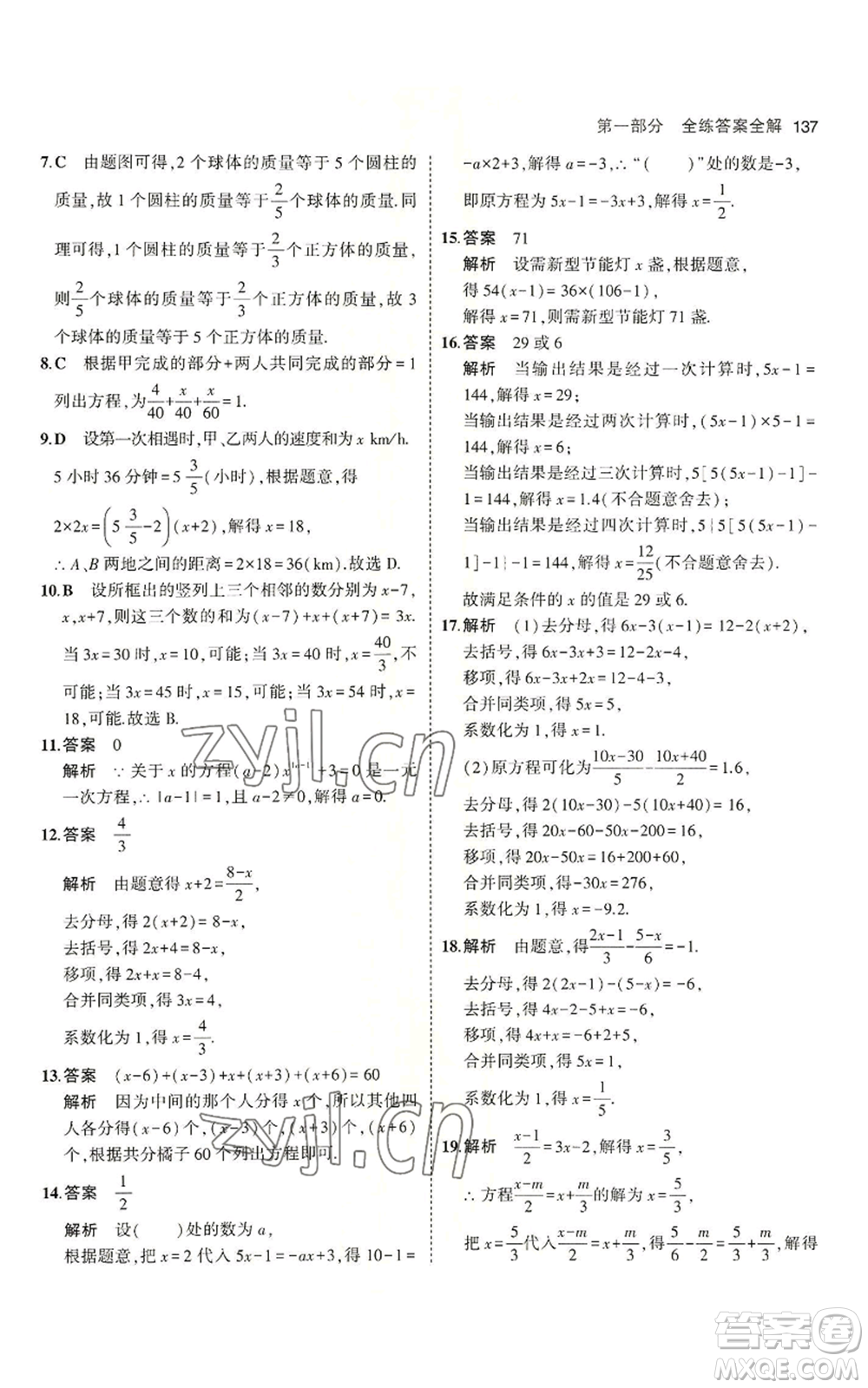 教育科學出版社2023年5年中考3年模擬六年級上冊數(shù)學魯教版山東專版參考答案