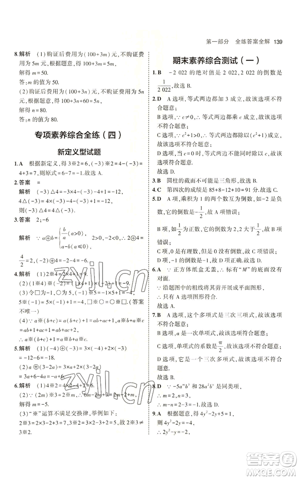 教育科學出版社2023年5年中考3年模擬六年級上冊數(shù)學魯教版山東專版參考答案