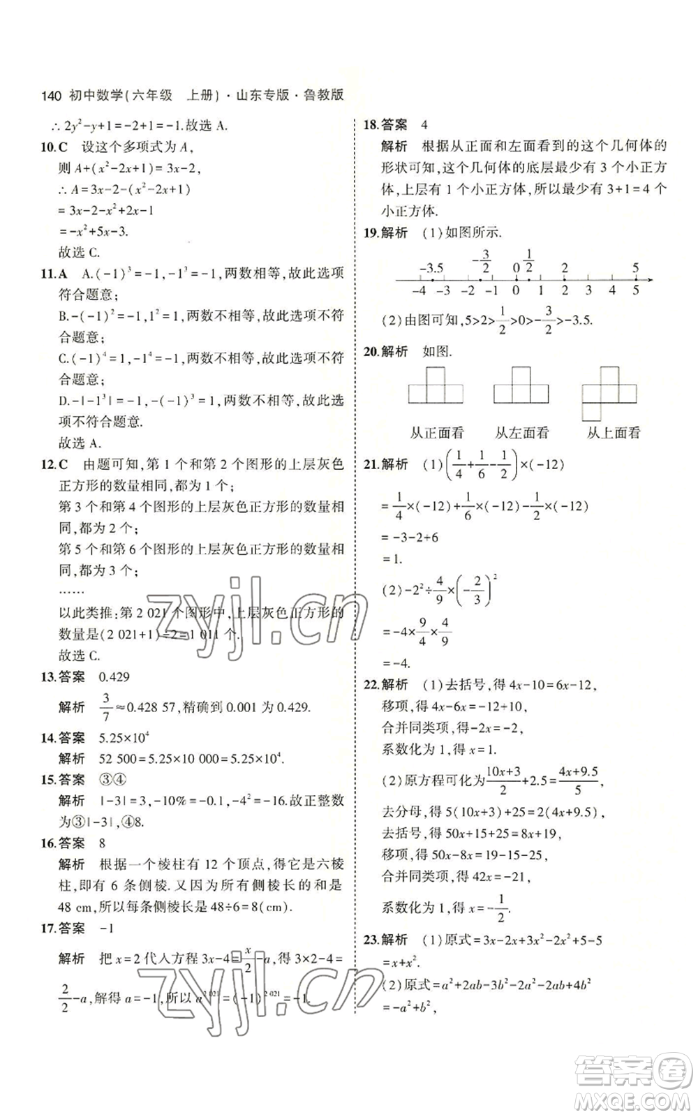 教育科學出版社2023年5年中考3年模擬六年級上冊數(shù)學魯教版山東專版參考答案