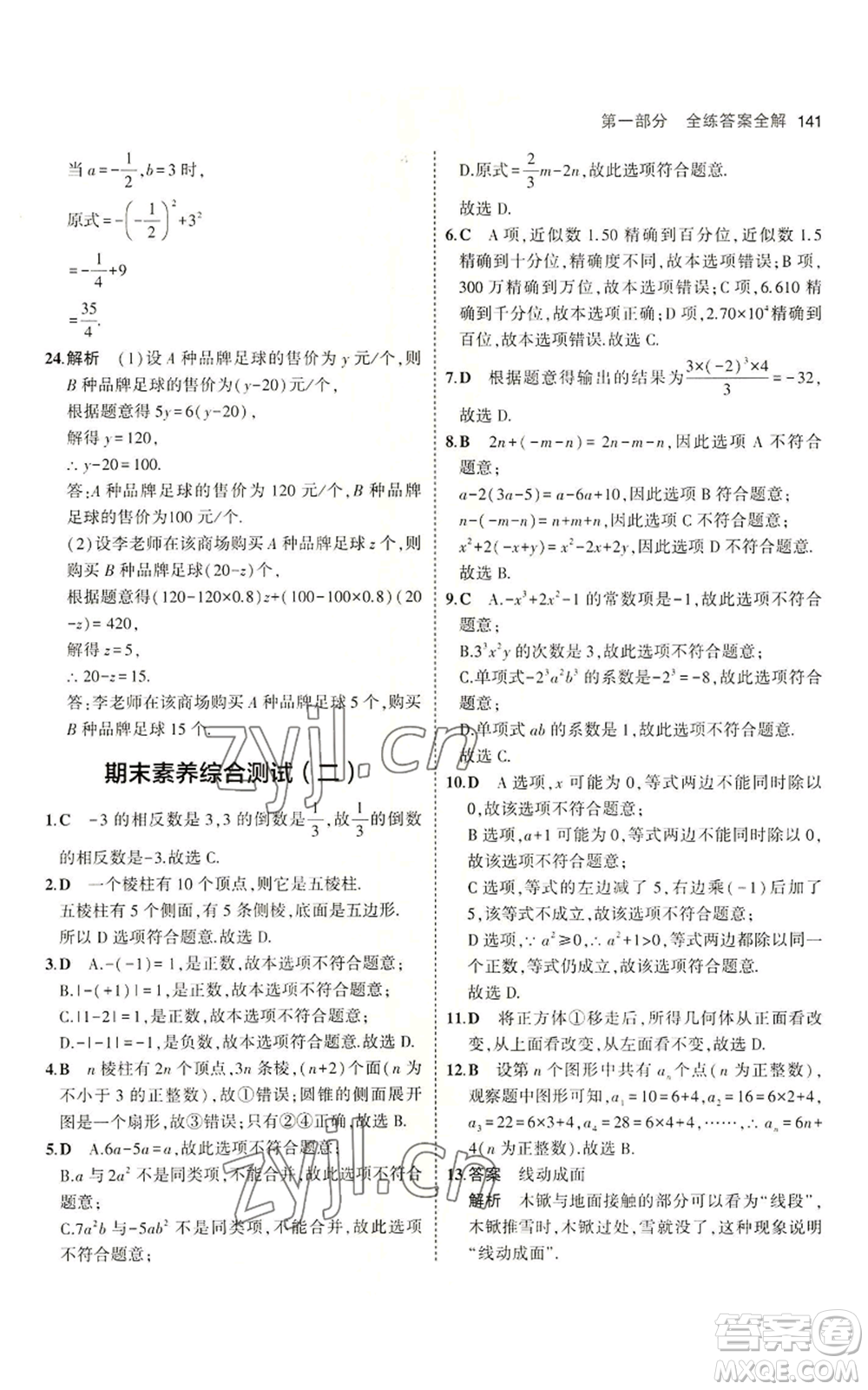 教育科學出版社2023年5年中考3年模擬六年級上冊數(shù)學魯教版山東專版參考答案