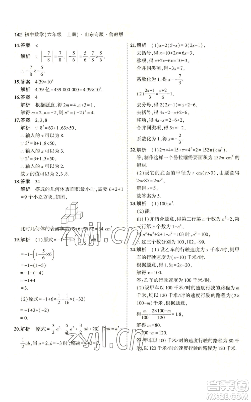 教育科學出版社2023年5年中考3年模擬六年級上冊數(shù)學魯教版山東專版參考答案