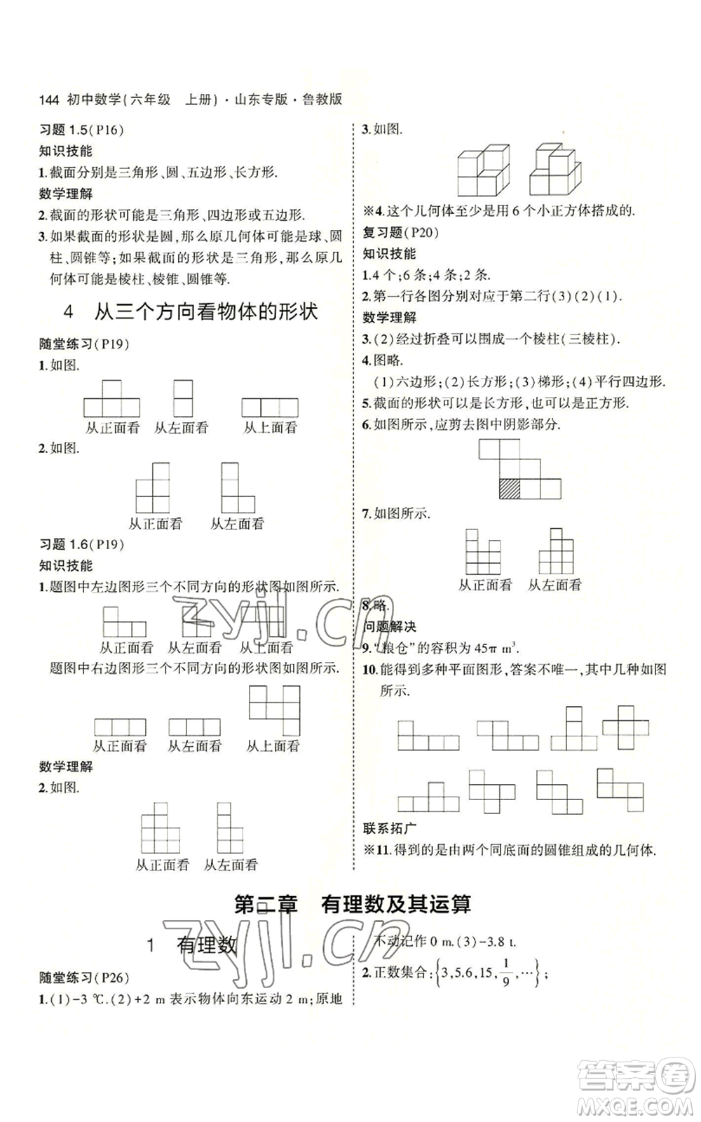 教育科學出版社2023年5年中考3年模擬六年級上冊數(shù)學魯教版山東專版參考答案