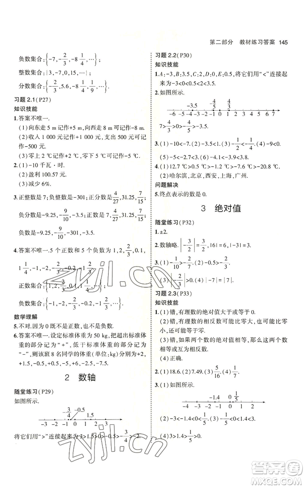 教育科學出版社2023年5年中考3年模擬六年級上冊數(shù)學魯教版山東專版參考答案