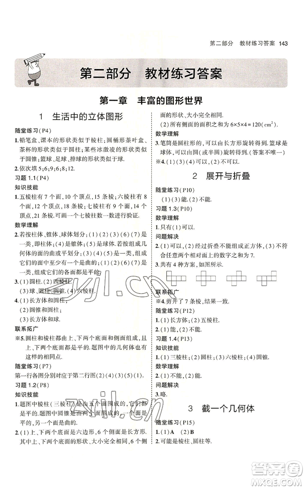 教育科學出版社2023年5年中考3年模擬六年級上冊數(shù)學魯教版山東專版參考答案