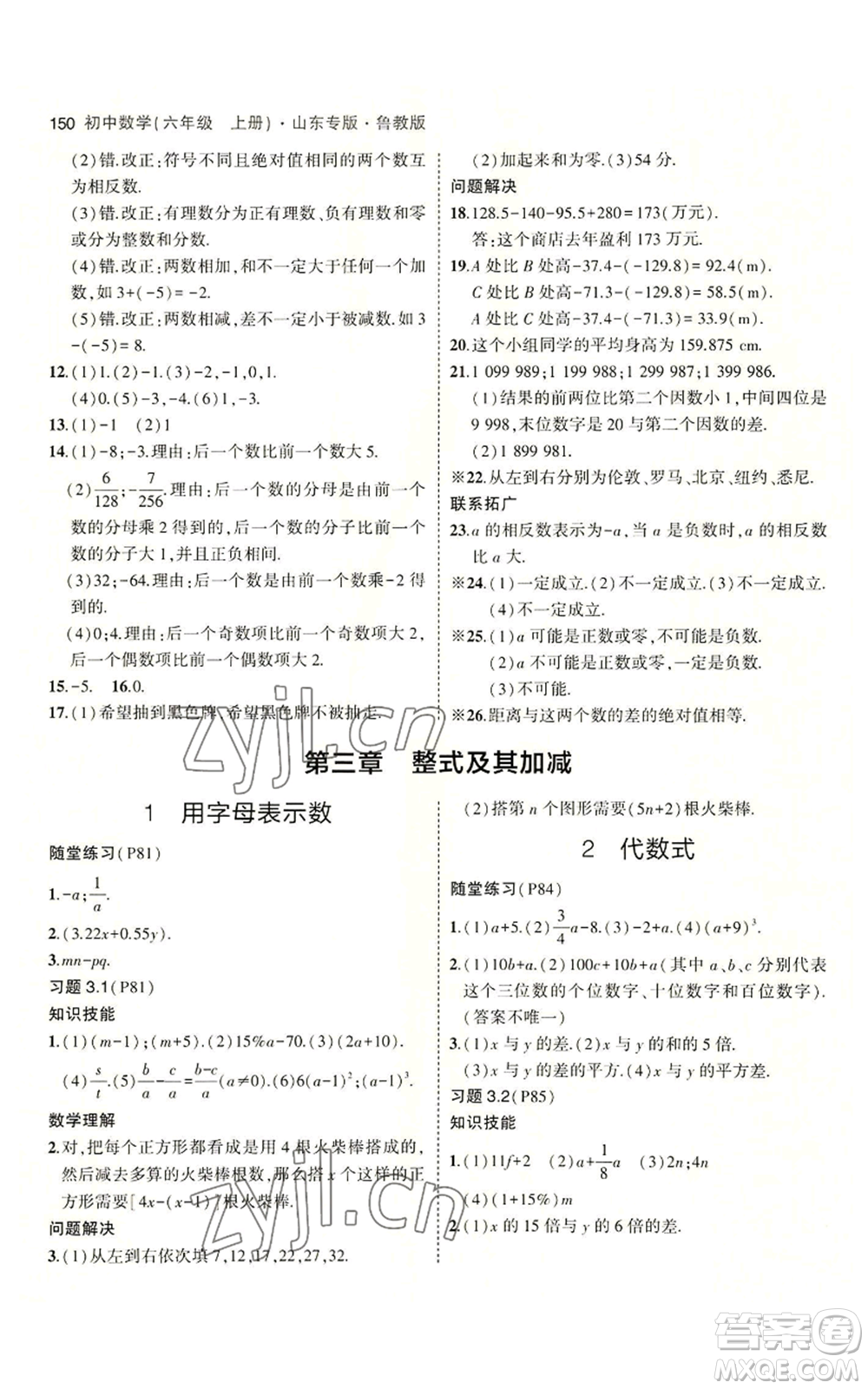 教育科學出版社2023年5年中考3年模擬六年級上冊數(shù)學魯教版山東專版參考答案