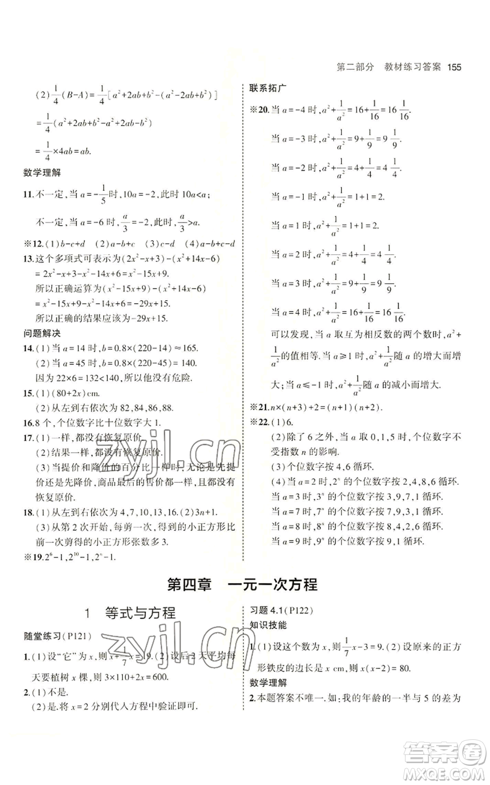 教育科學出版社2023年5年中考3年模擬六年級上冊數(shù)學魯教版山東專版參考答案