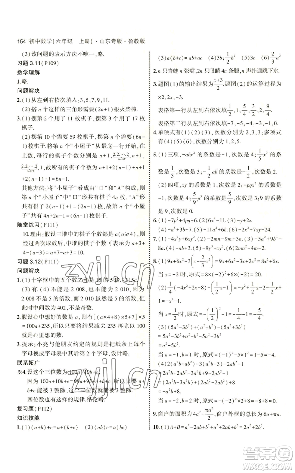 教育科學出版社2023年5年中考3年模擬六年級上冊數(shù)學魯教版山東專版參考答案