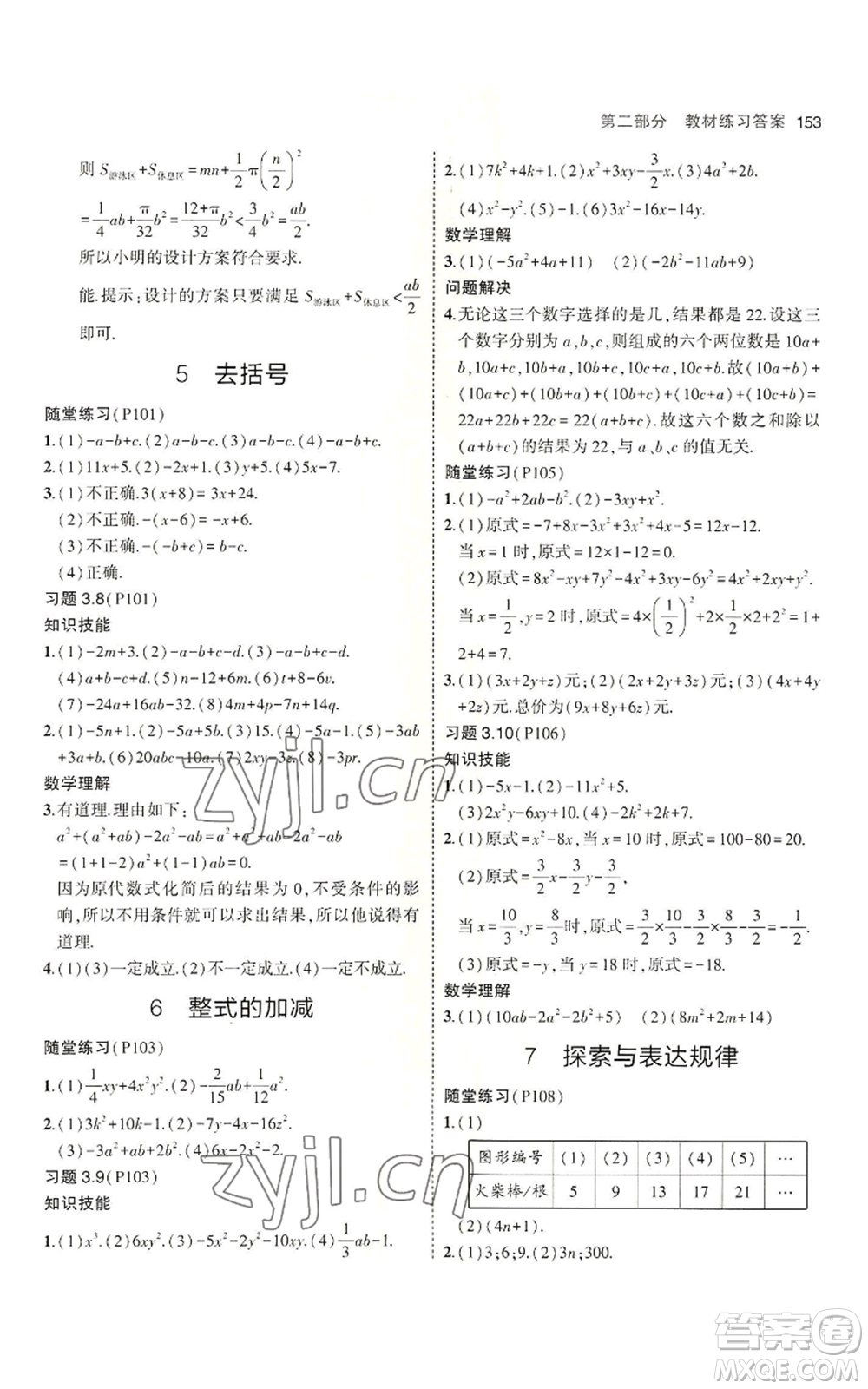 教育科學出版社2023年5年中考3年模擬六年級上冊數(shù)學魯教版山東專版參考答案