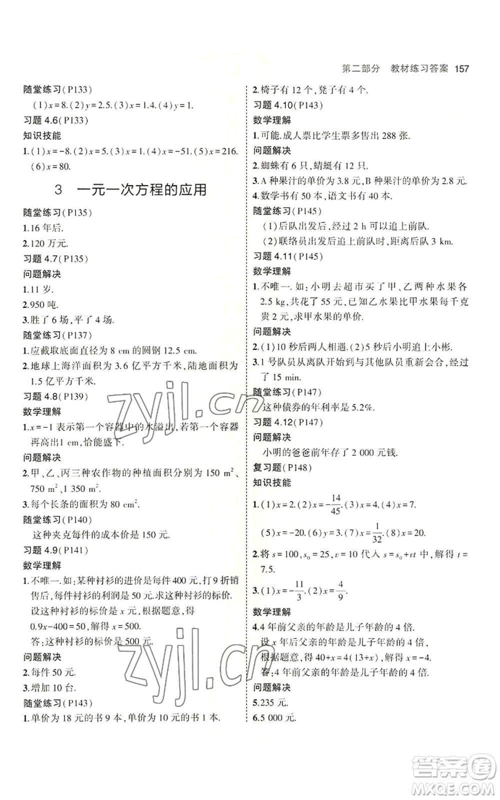 教育科學出版社2023年5年中考3年模擬六年級上冊數(shù)學魯教版山東專版參考答案