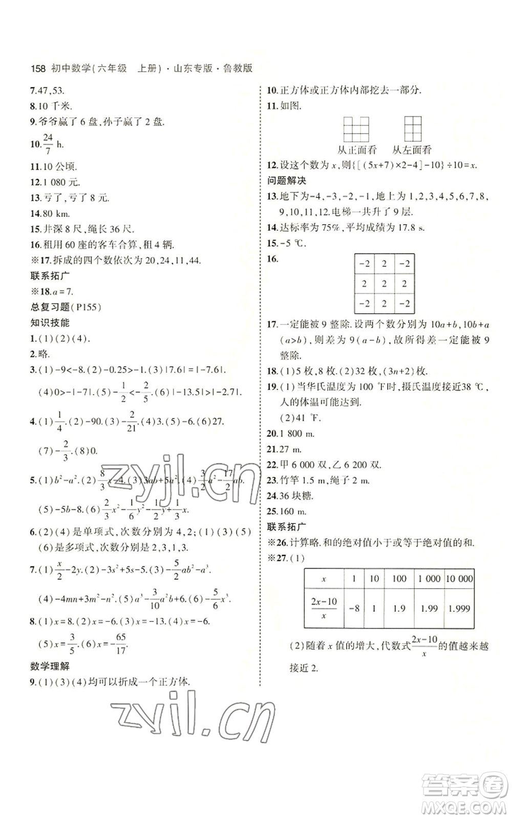 教育科學出版社2023年5年中考3年模擬六年級上冊數(shù)學魯教版山東專版參考答案