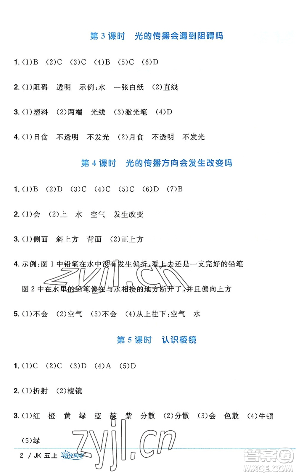 江西教育出版社2022陽(yáng)光同學(xué)課時(shí)優(yōu)化作業(yè)五年級(jí)科學(xué)上冊(cè)JK教科版答案