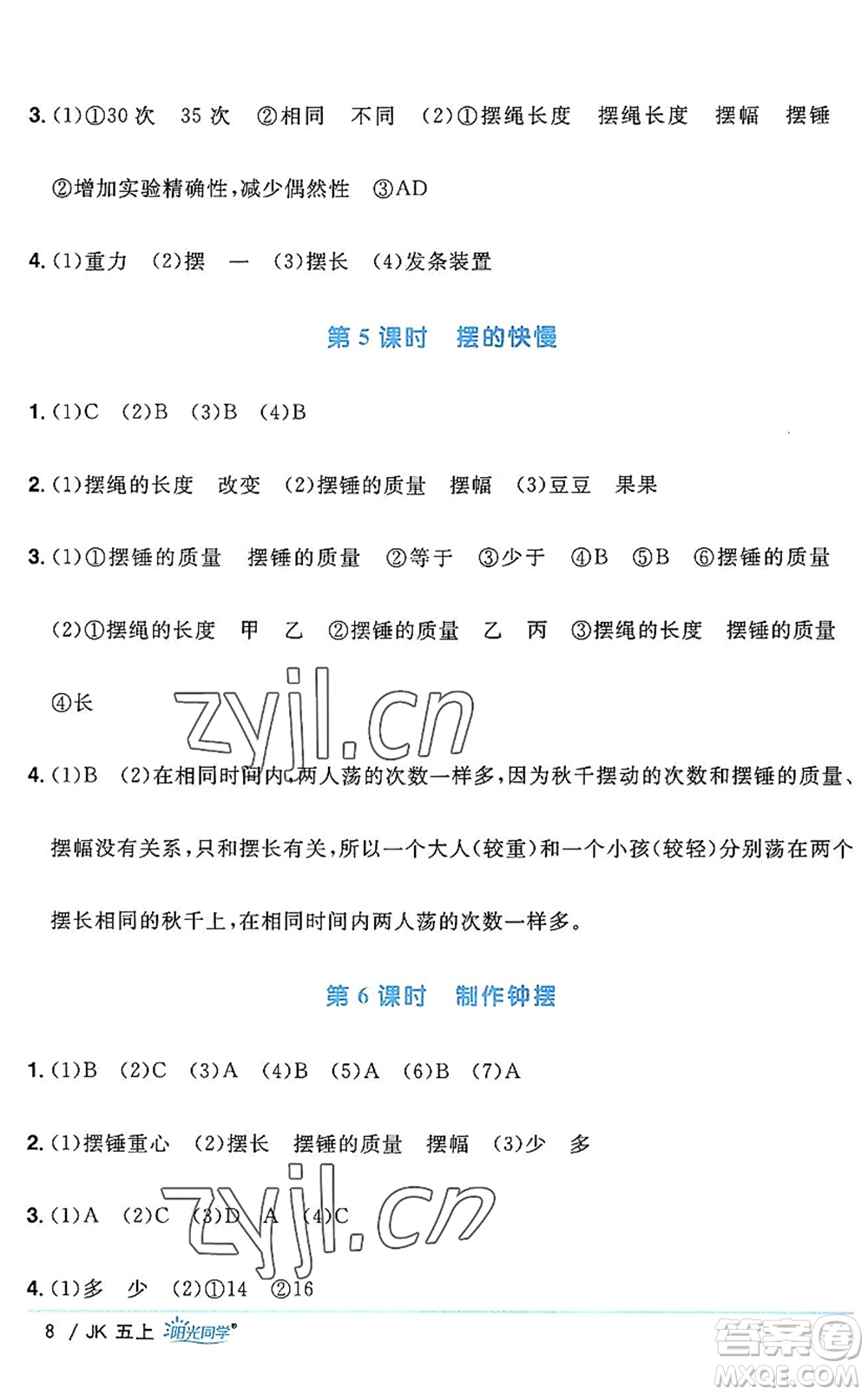 江西教育出版社2022陽(yáng)光同學(xué)課時(shí)優(yōu)化作業(yè)五年級(jí)科學(xué)上冊(cè)JK教科版答案