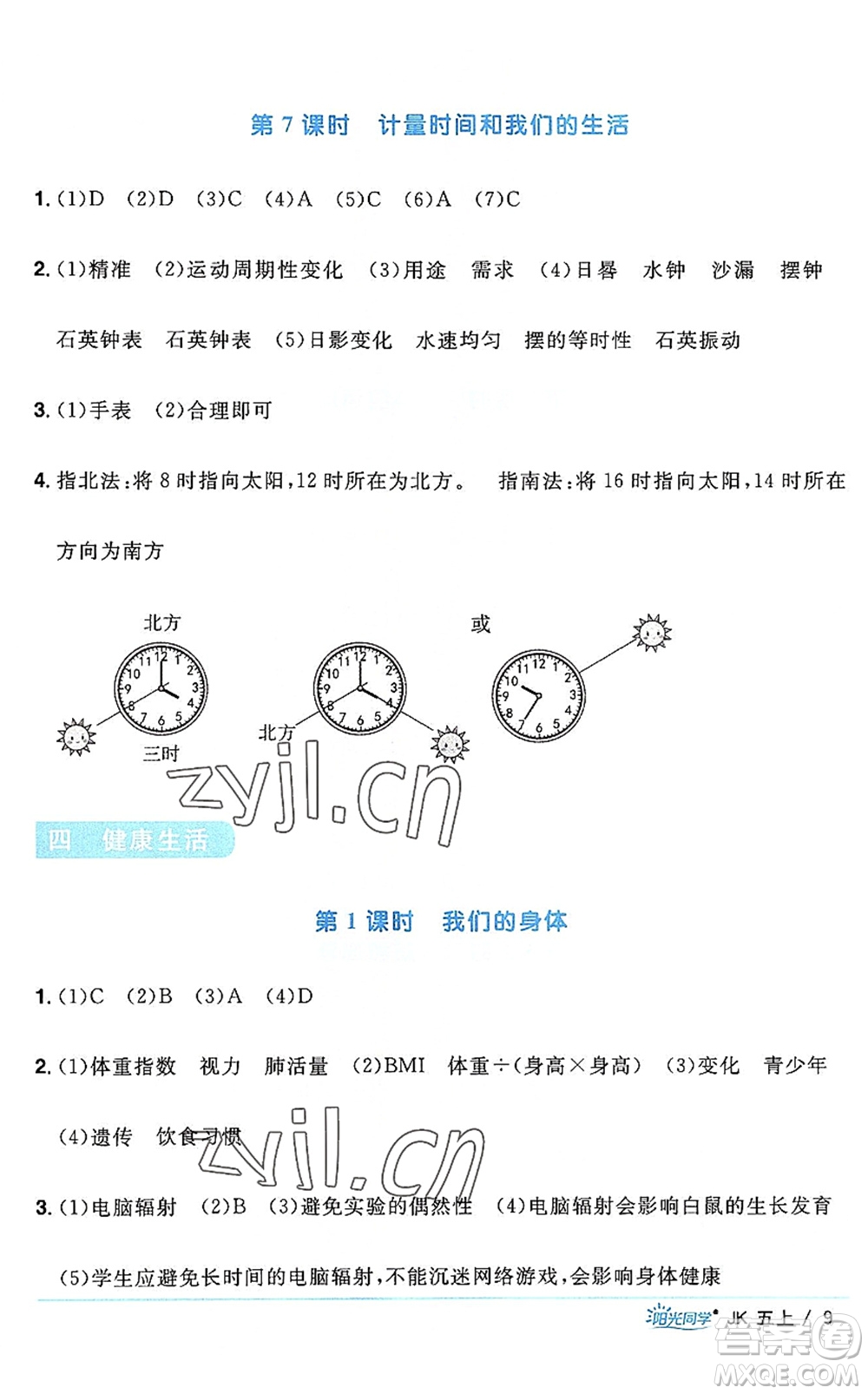 江西教育出版社2022陽(yáng)光同學(xué)課時(shí)優(yōu)化作業(yè)五年級(jí)科學(xué)上冊(cè)JK教科版答案