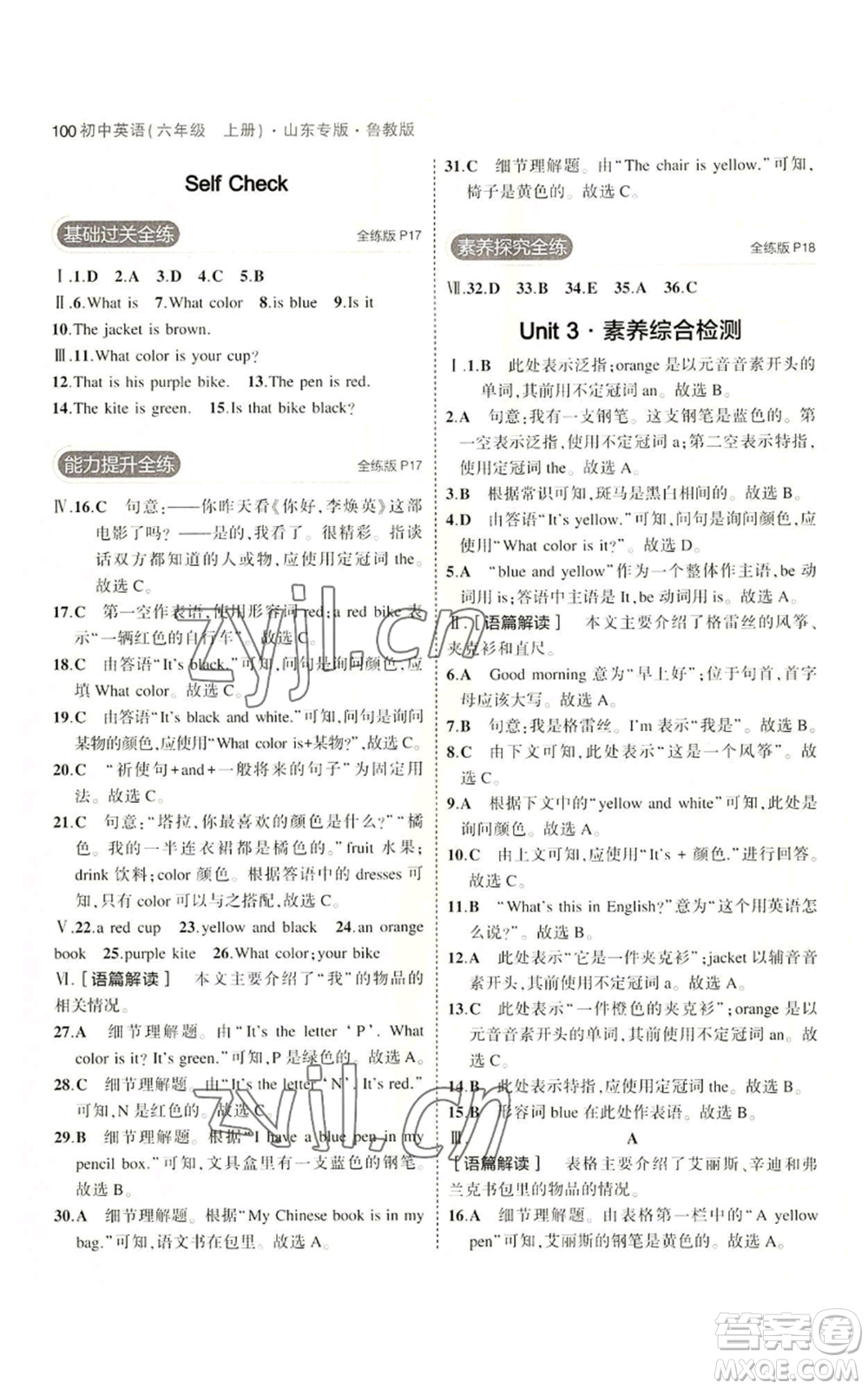 教育科學(xué)出版社2023年5年中考3年模擬六年級(jí)上冊(cè)英語(yǔ)魯教版山東專版參考答案