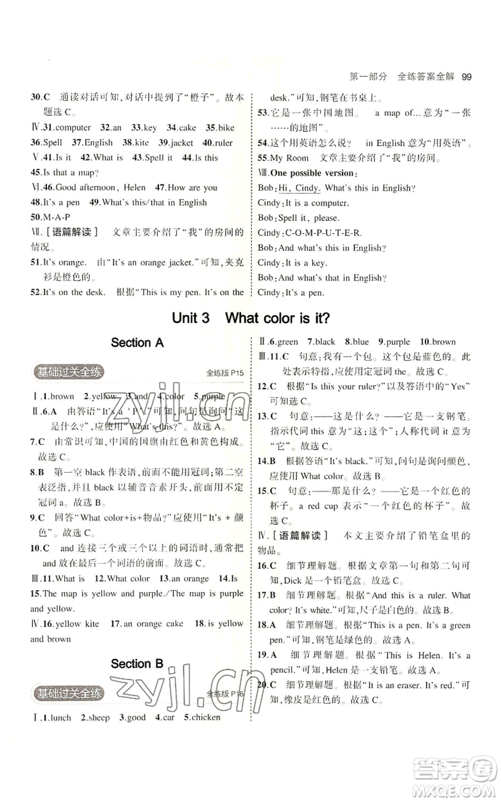 教育科學(xué)出版社2023年5年中考3年模擬六年級(jí)上冊(cè)英語(yǔ)魯教版山東專版參考答案