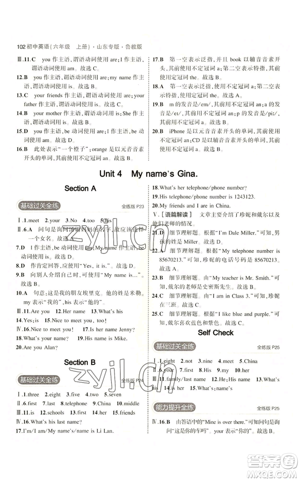 教育科學(xué)出版社2023年5年中考3年模擬六年級(jí)上冊(cè)英語(yǔ)魯教版山東專版參考答案