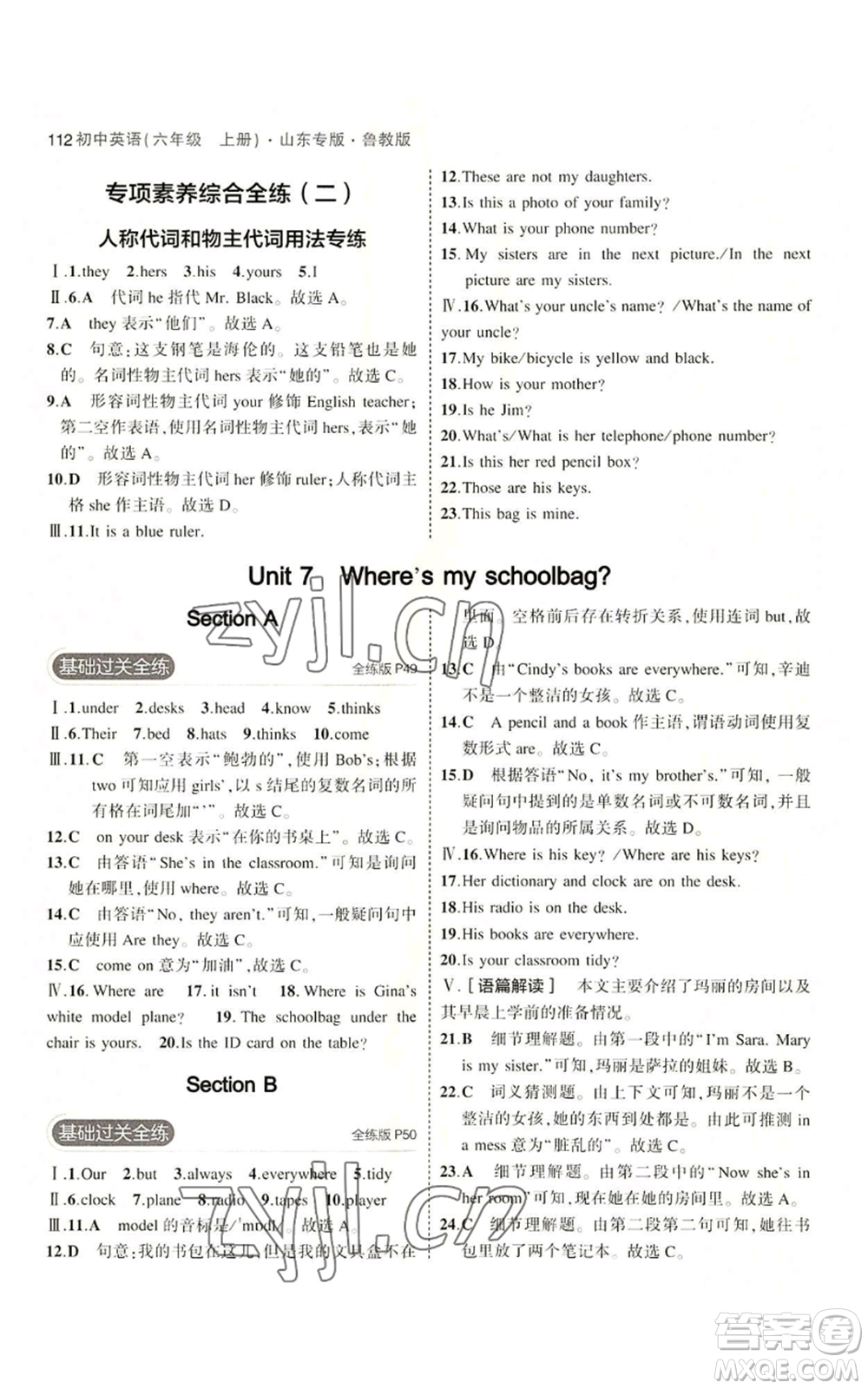 教育科學(xué)出版社2023年5年中考3年模擬六年級(jí)上冊(cè)英語(yǔ)魯教版山東專版參考答案