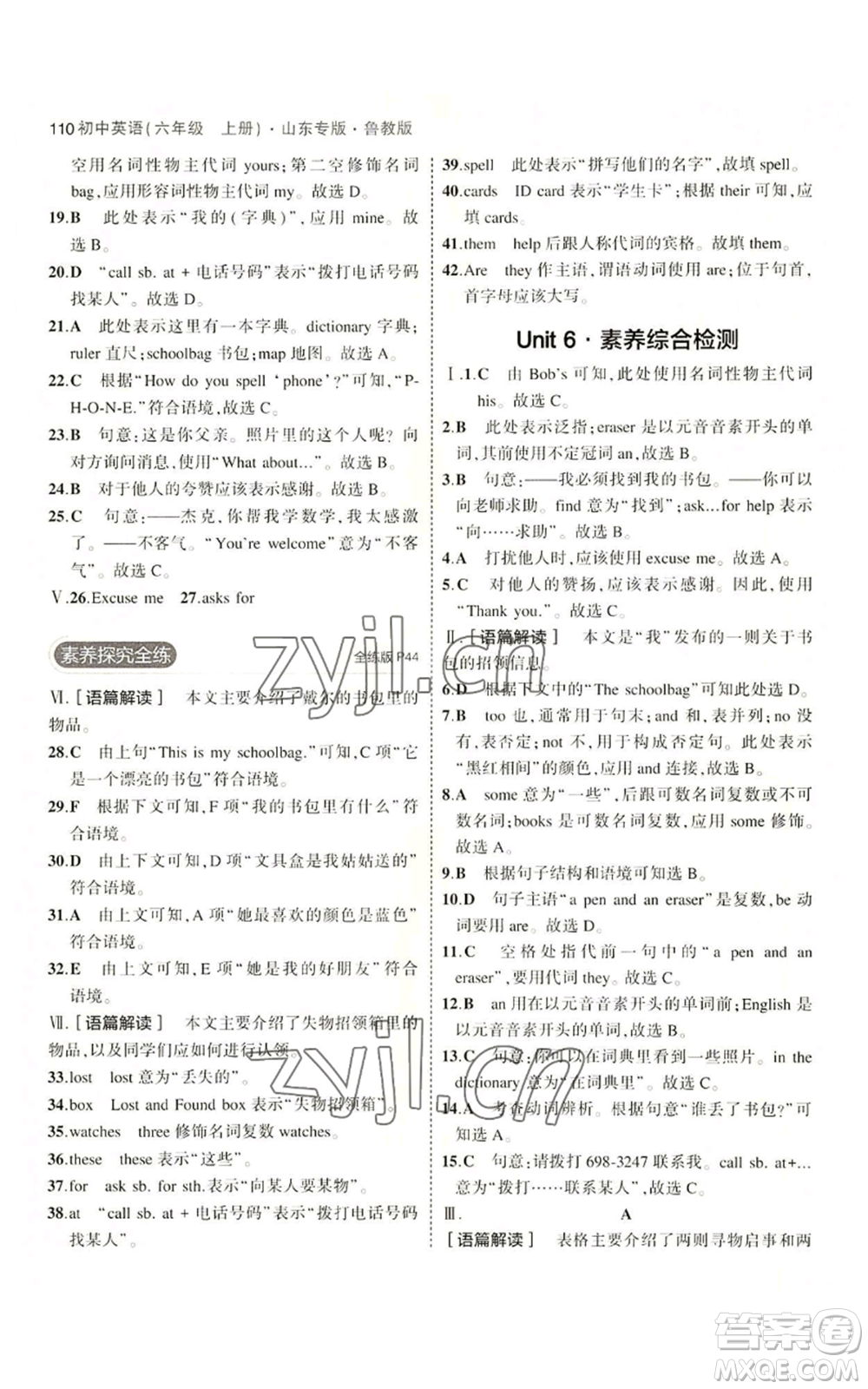 教育科學(xué)出版社2023年5年中考3年模擬六年級(jí)上冊(cè)英語(yǔ)魯教版山東專版參考答案