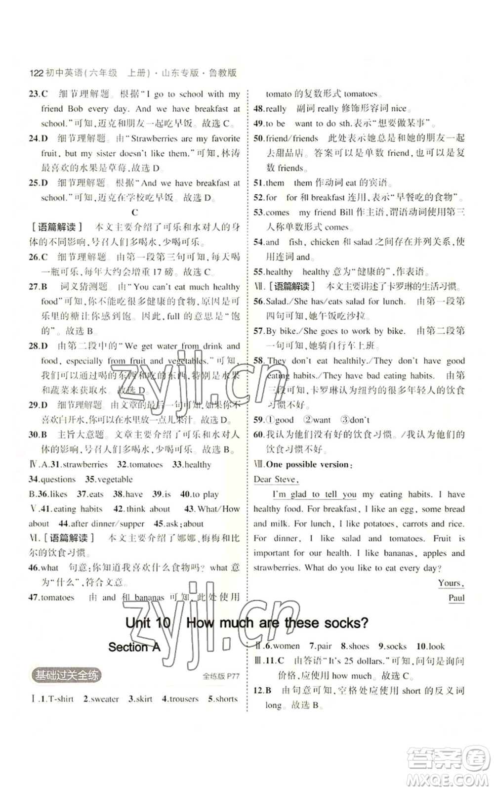 教育科學(xué)出版社2023年5年中考3年模擬六年級(jí)上冊(cè)英語(yǔ)魯教版山東專版參考答案