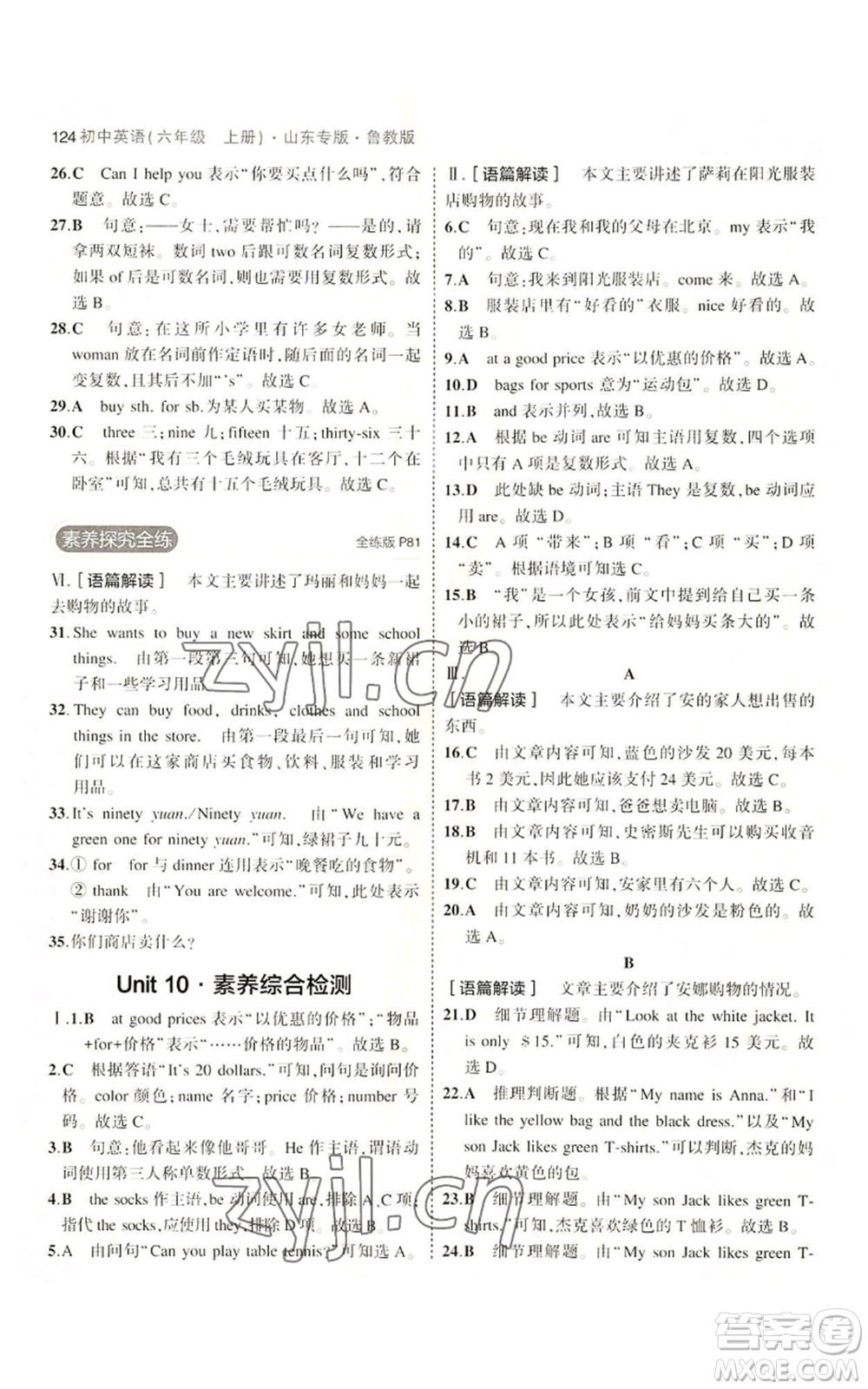 教育科學(xué)出版社2023年5年中考3年模擬六年級(jí)上冊(cè)英語(yǔ)魯教版山東專版參考答案