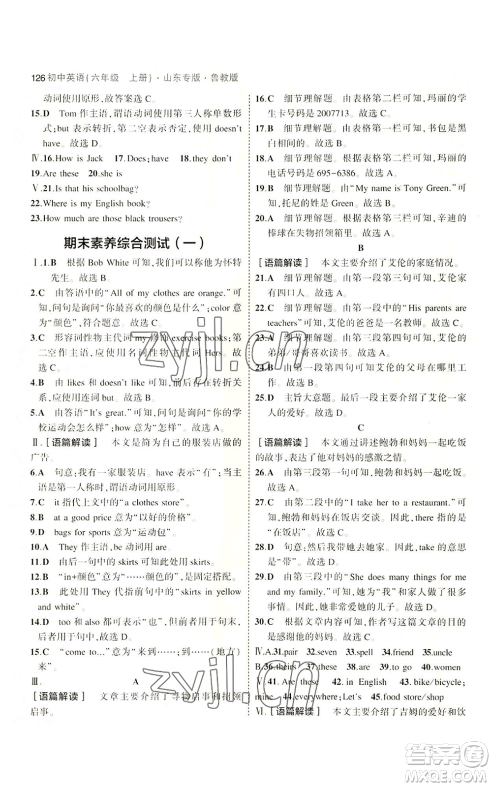 教育科學(xué)出版社2023年5年中考3年模擬六年級(jí)上冊(cè)英語(yǔ)魯教版山東專版參考答案