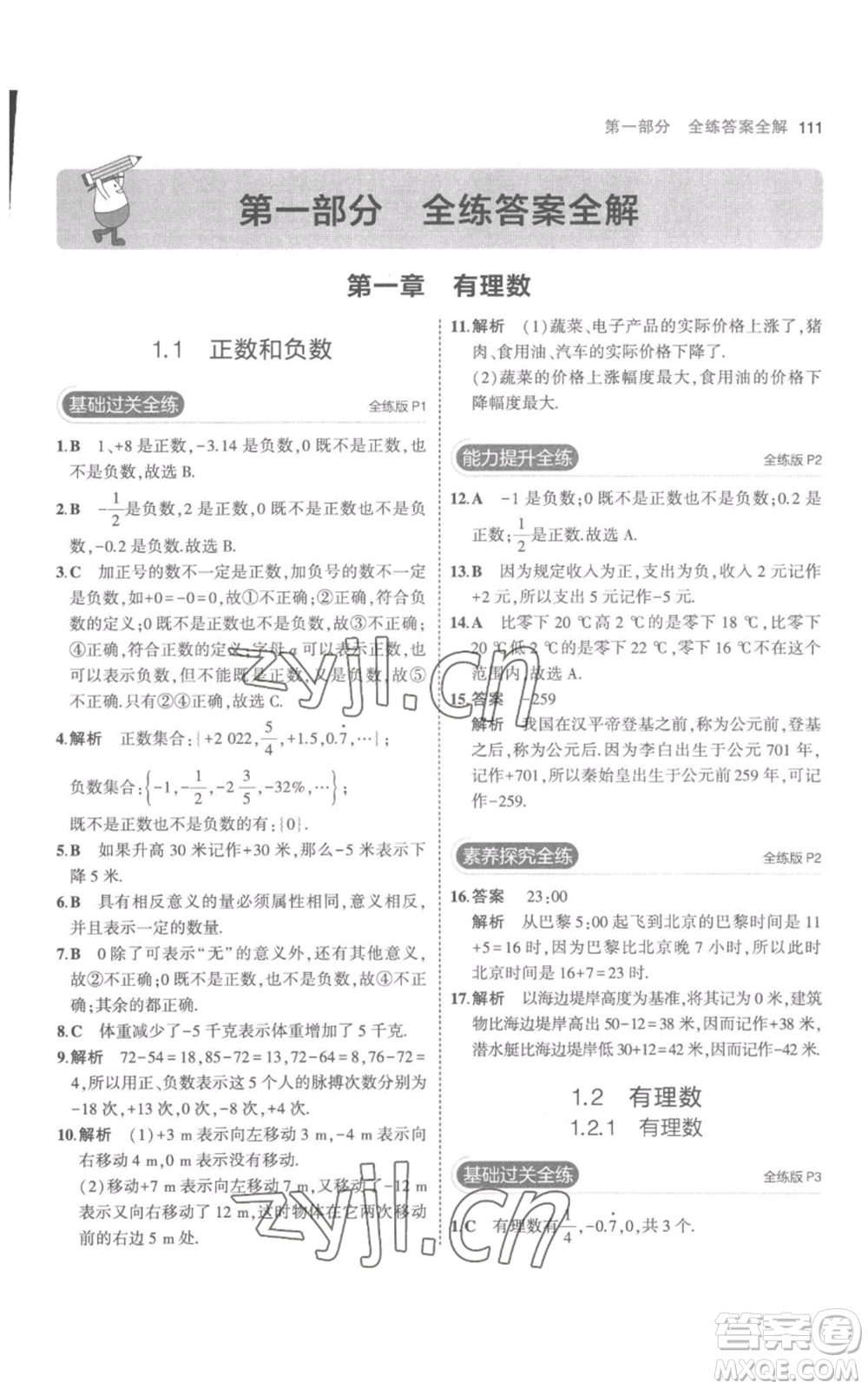 教育科學(xué)出版社2023年5年中考3年模擬七年級(jí)上冊(cè)數(shù)學(xué)人教版參考答案