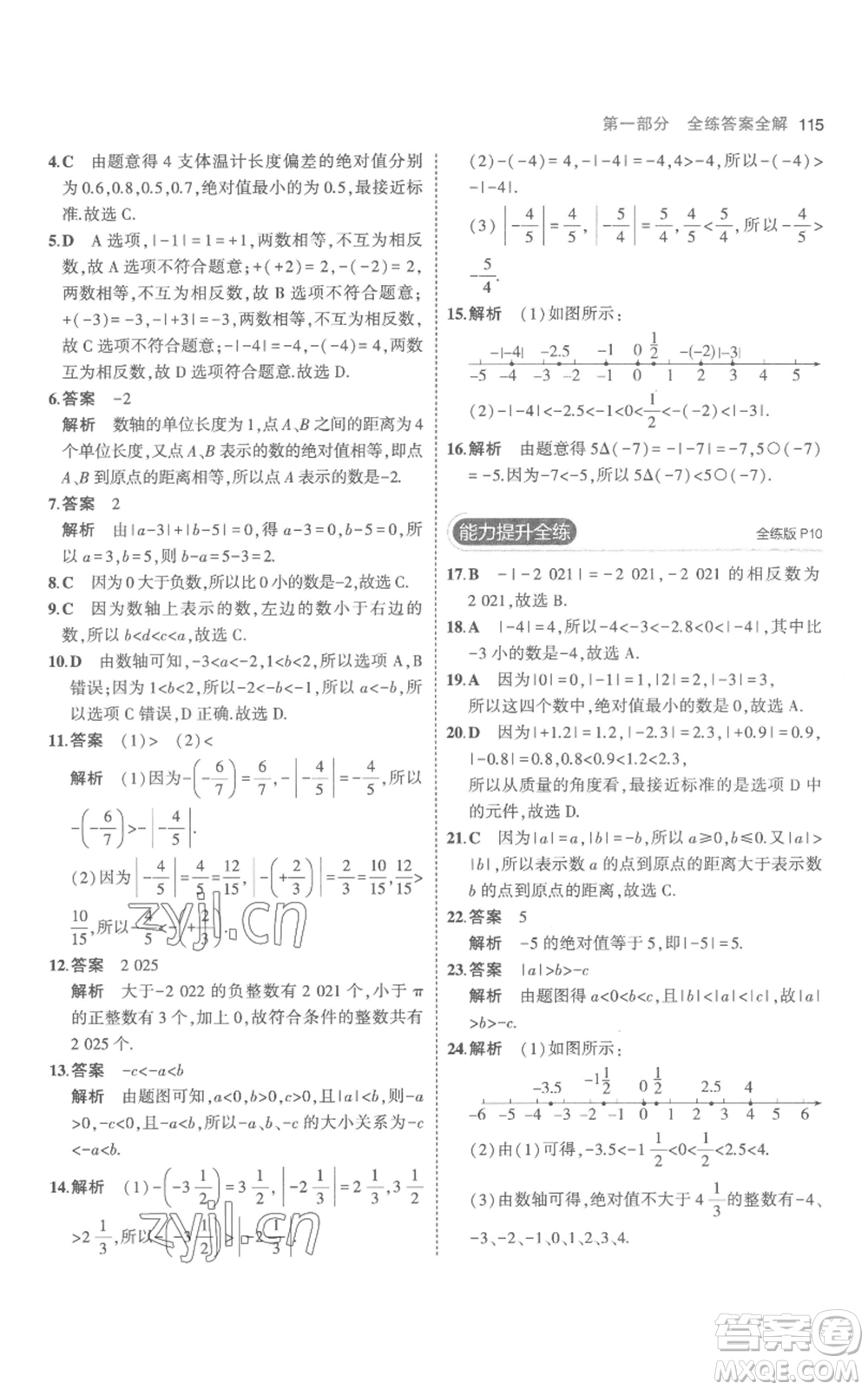 教育科學(xué)出版社2023年5年中考3年模擬七年級(jí)上冊(cè)數(shù)學(xué)人教版參考答案