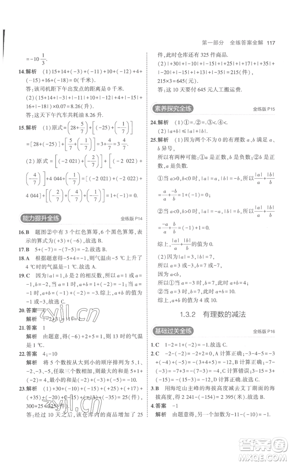 教育科學(xué)出版社2023年5年中考3年模擬七年級(jí)上冊(cè)數(shù)學(xué)人教版參考答案