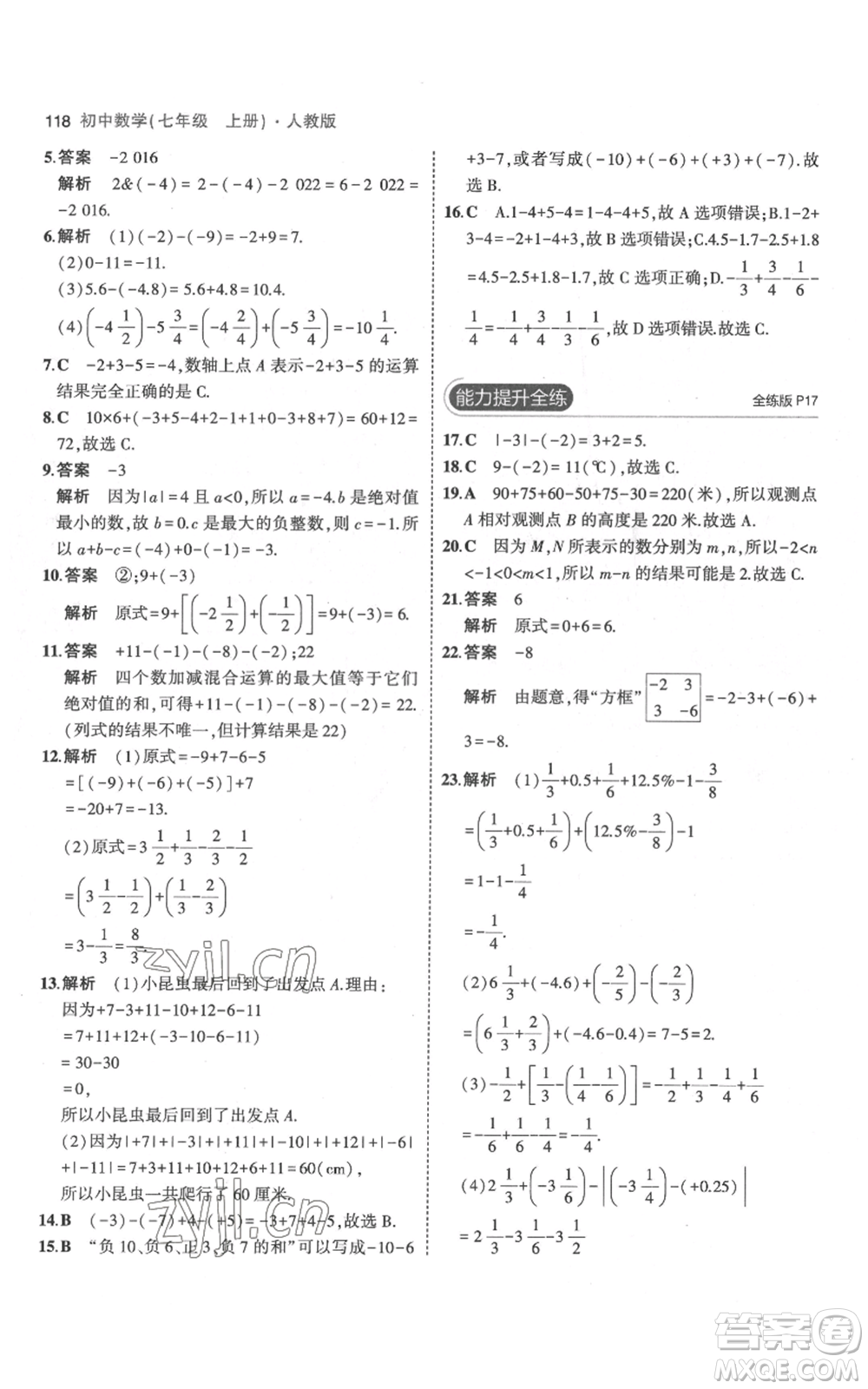 教育科學(xué)出版社2023年5年中考3年模擬七年級(jí)上冊(cè)數(shù)學(xué)人教版參考答案