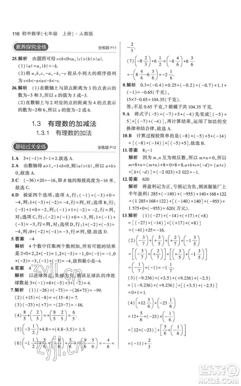 教育科學(xué)出版社2023年5年中考3年模擬七年級(jí)上冊(cè)數(shù)學(xué)人教版參考答案