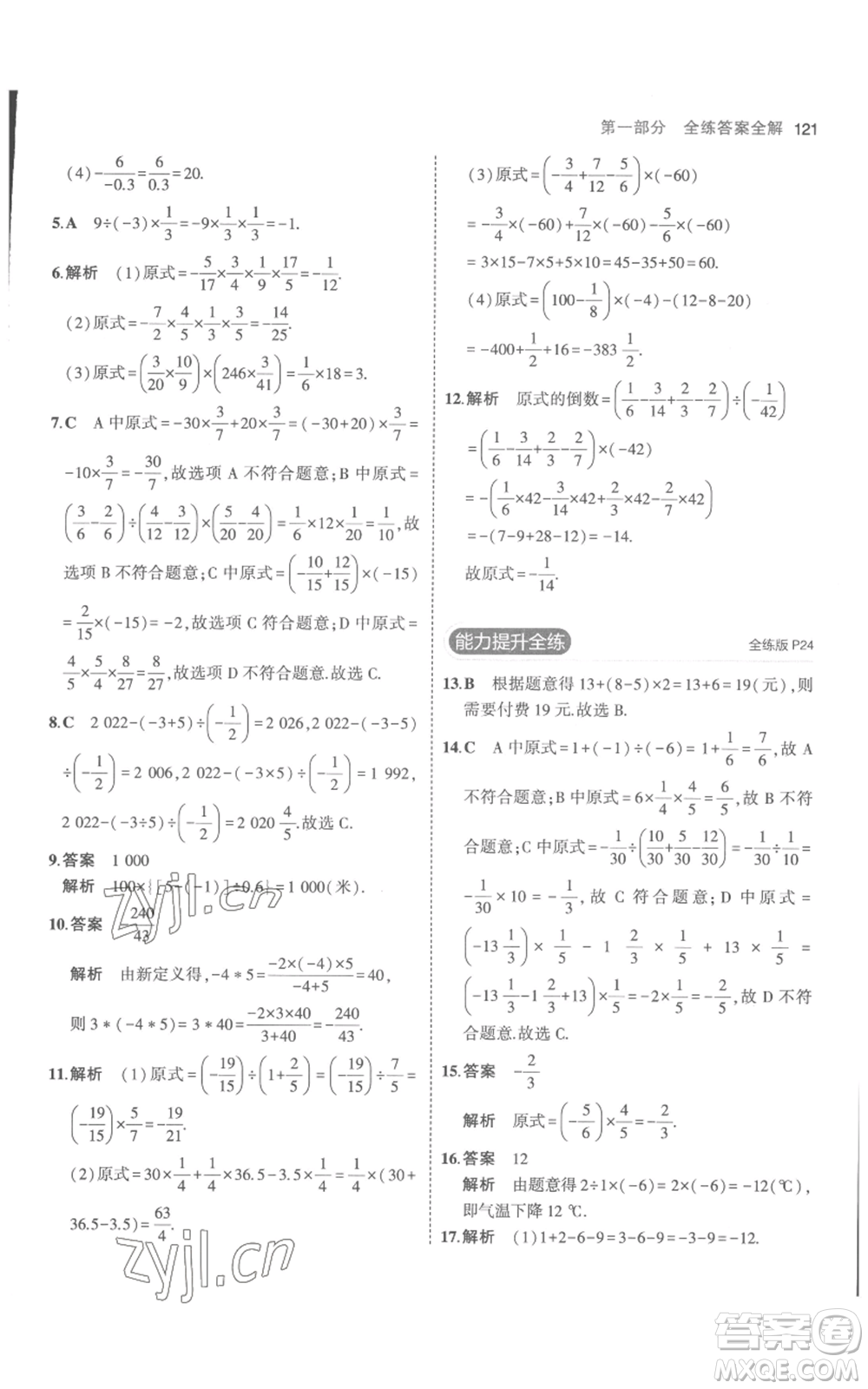 教育科學(xué)出版社2023年5年中考3年模擬七年級(jí)上冊(cè)數(shù)學(xué)人教版參考答案