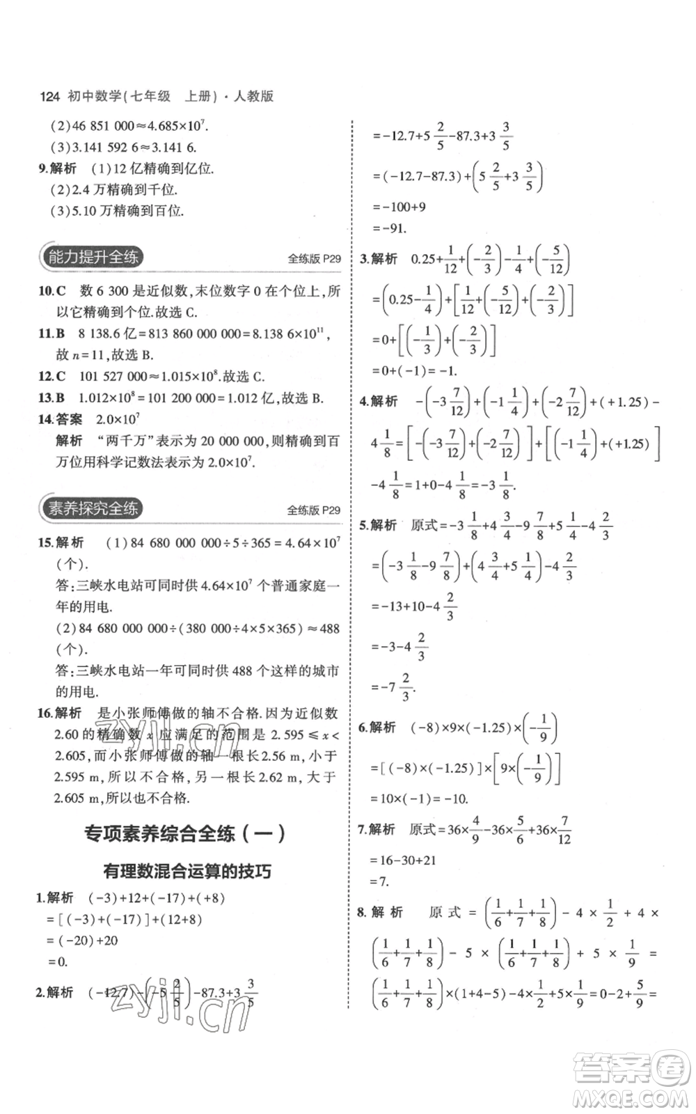 教育科學(xué)出版社2023年5年中考3年模擬七年級(jí)上冊(cè)數(shù)學(xué)人教版參考答案