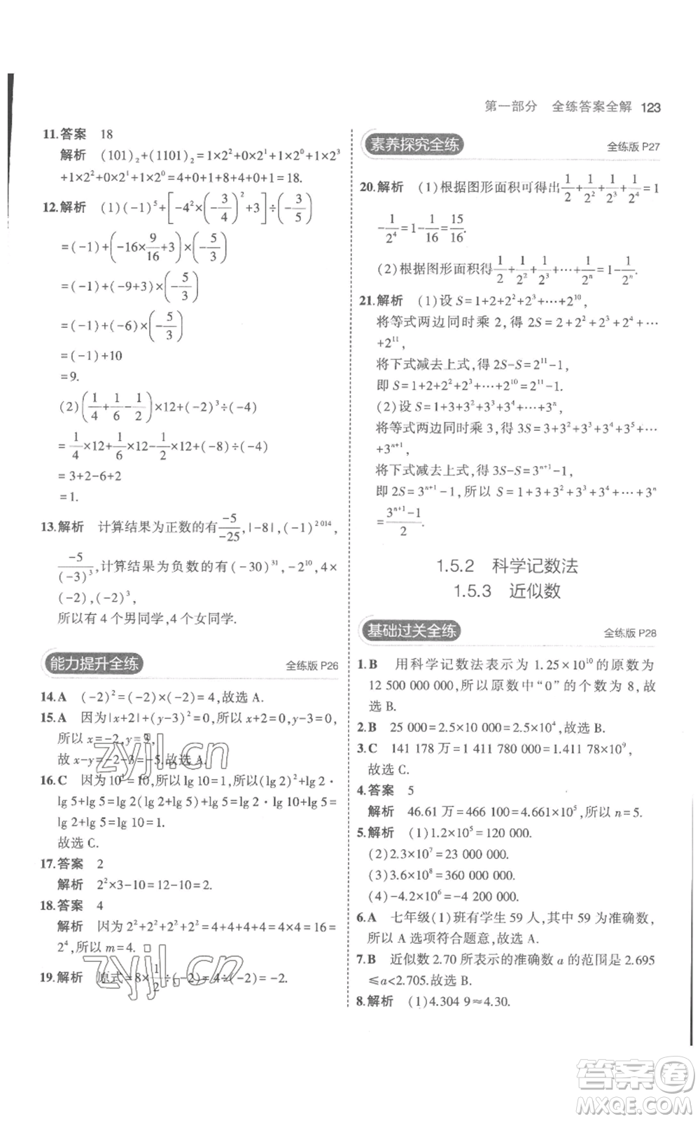 教育科學(xué)出版社2023年5年中考3年模擬七年級(jí)上冊(cè)數(shù)學(xué)人教版參考答案