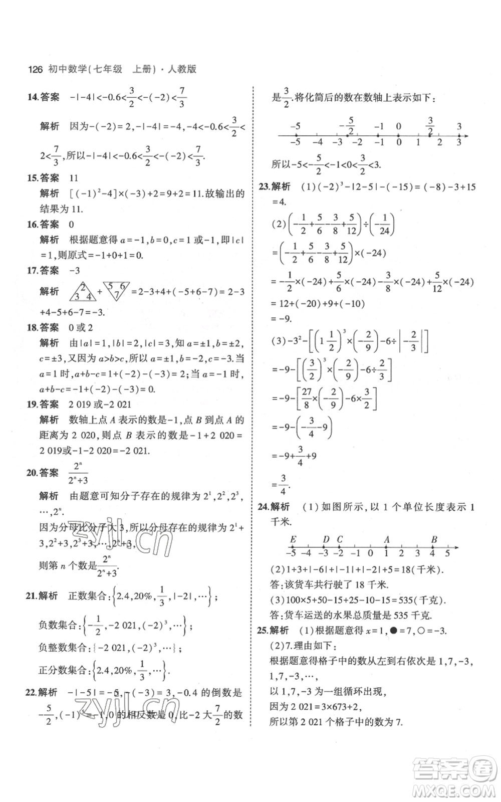 教育科學(xué)出版社2023年5年中考3年模擬七年級(jí)上冊(cè)數(shù)學(xué)人教版參考答案