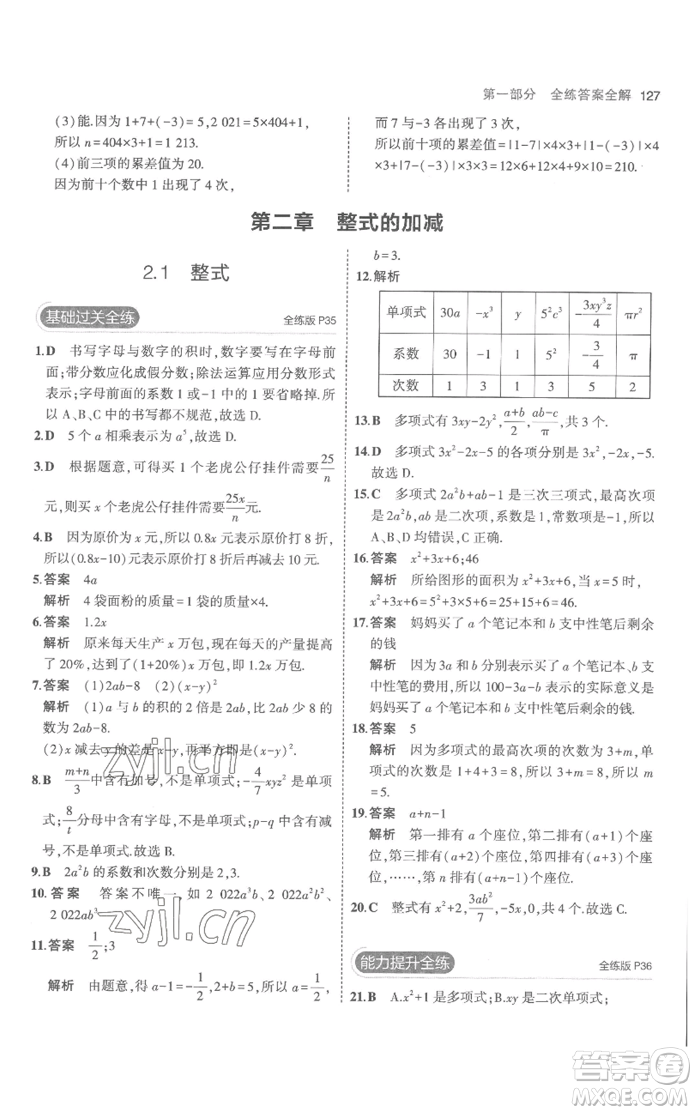 教育科學(xué)出版社2023年5年中考3年模擬七年級(jí)上冊(cè)數(shù)學(xué)人教版參考答案