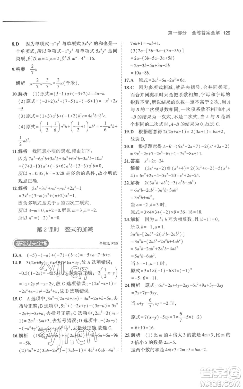 教育科學(xué)出版社2023年5年中考3年模擬七年級(jí)上冊(cè)數(shù)學(xué)人教版參考答案