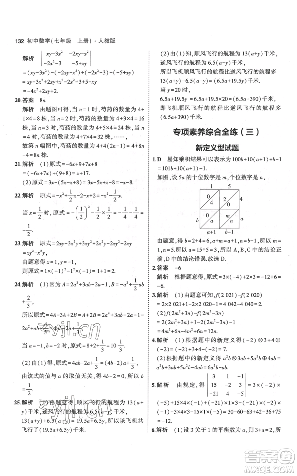 教育科學(xué)出版社2023年5年中考3年模擬七年級(jí)上冊(cè)數(shù)學(xué)人教版參考答案