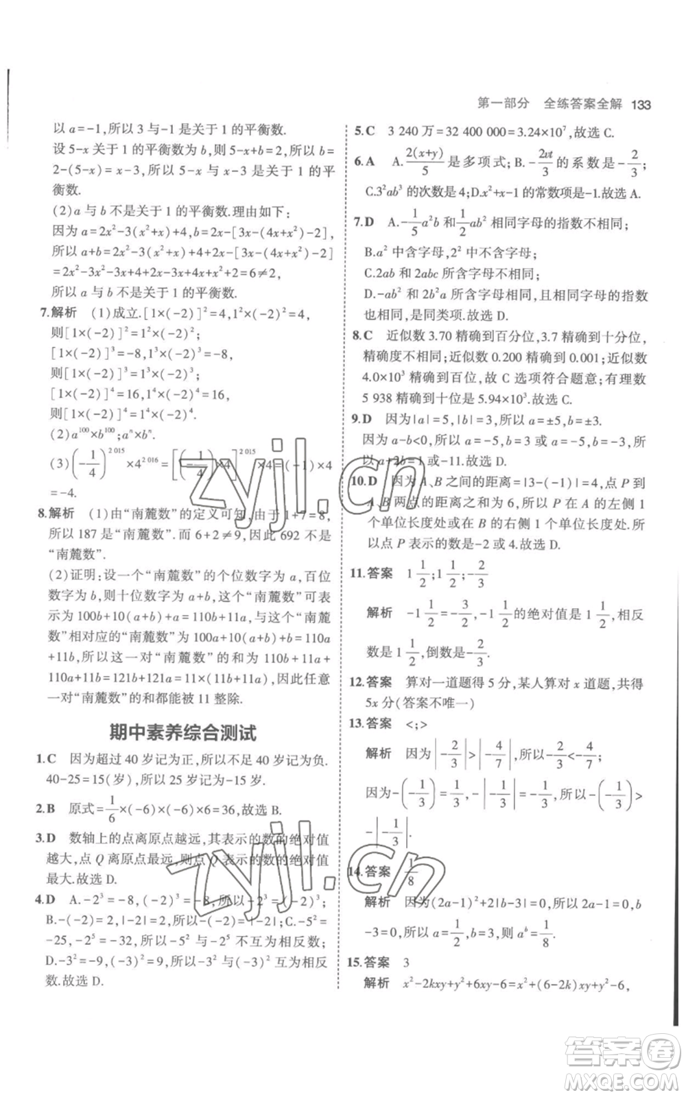 教育科學(xué)出版社2023年5年中考3年模擬七年級(jí)上冊(cè)數(shù)學(xué)人教版參考答案