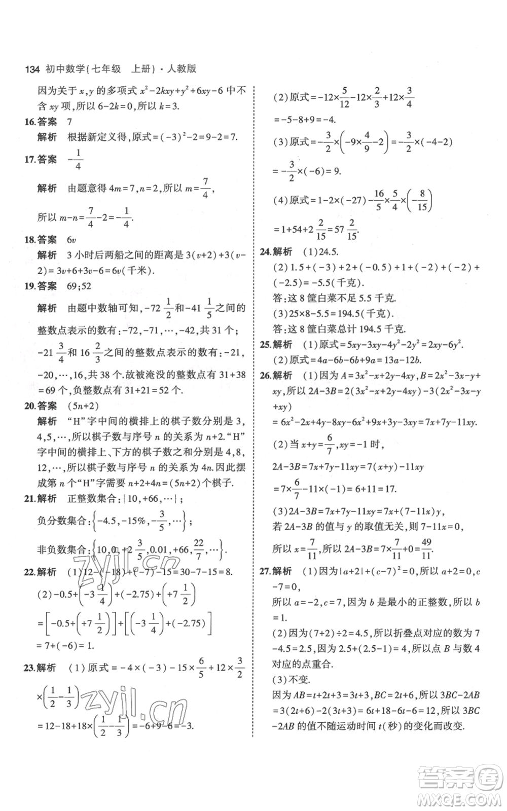 教育科學(xué)出版社2023年5年中考3年模擬七年級(jí)上冊(cè)數(shù)學(xué)人教版參考答案