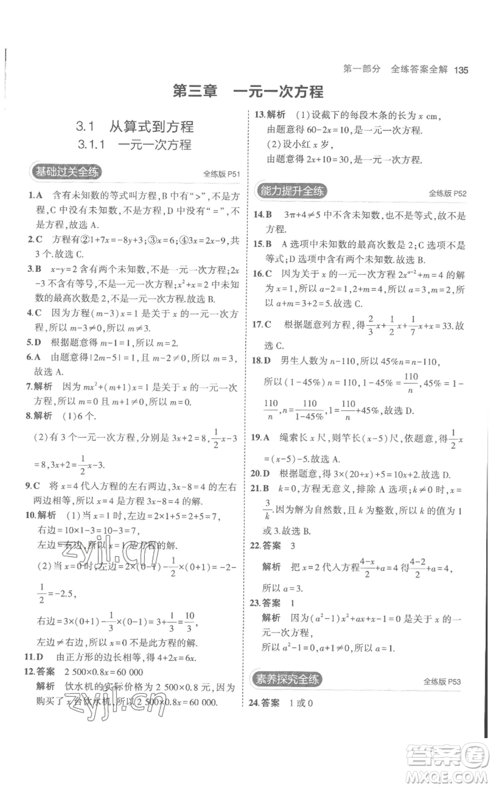 教育科學(xué)出版社2023年5年中考3年模擬七年級(jí)上冊(cè)數(shù)學(xué)人教版參考答案