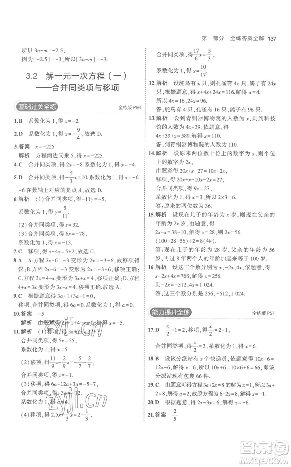 教育科學(xué)出版社2023年5年中考3年模擬七年級(jí)上冊(cè)數(shù)學(xué)人教版參考答案