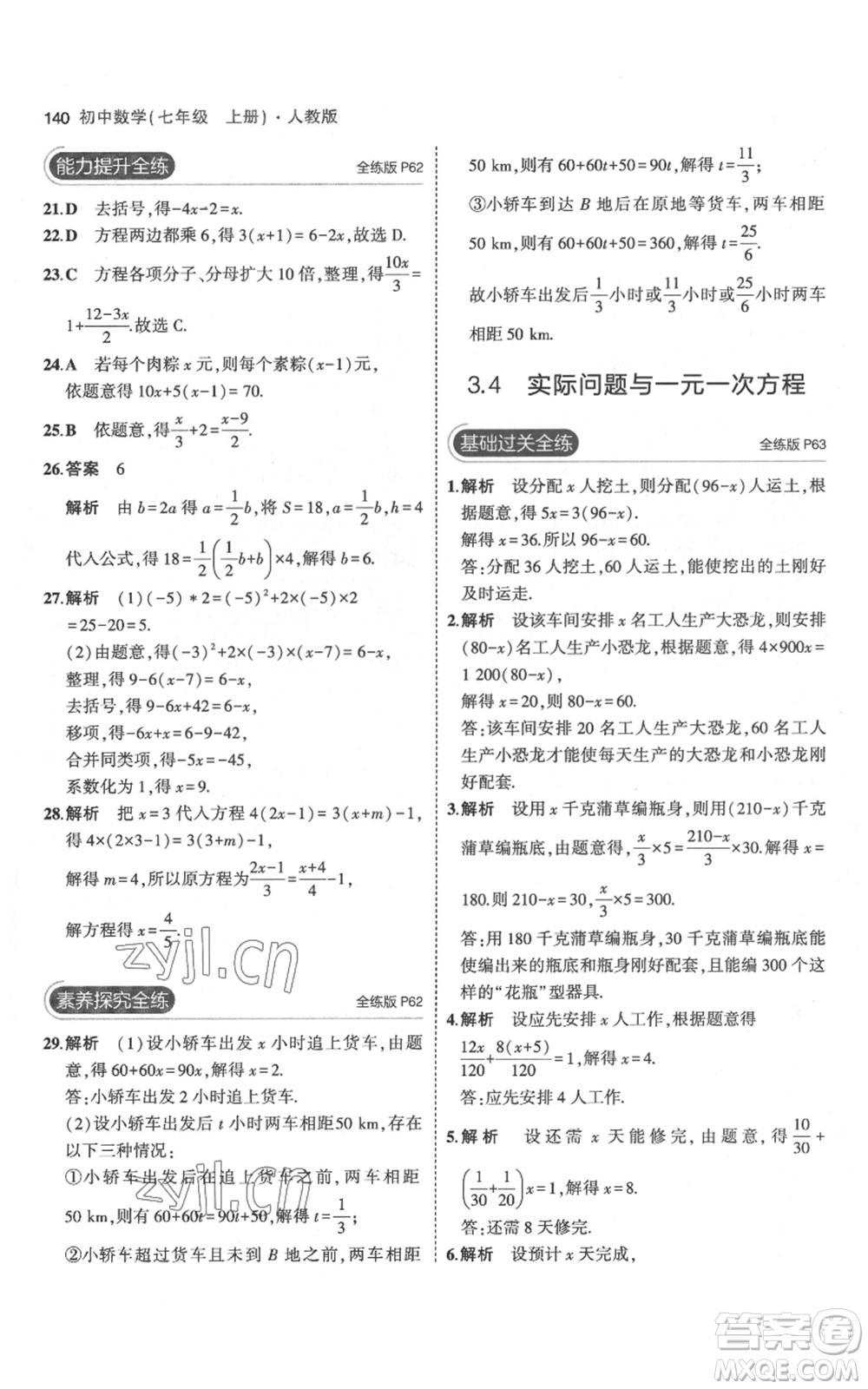 教育科學(xué)出版社2023年5年中考3年模擬七年級(jí)上冊(cè)數(shù)學(xué)人教版參考答案