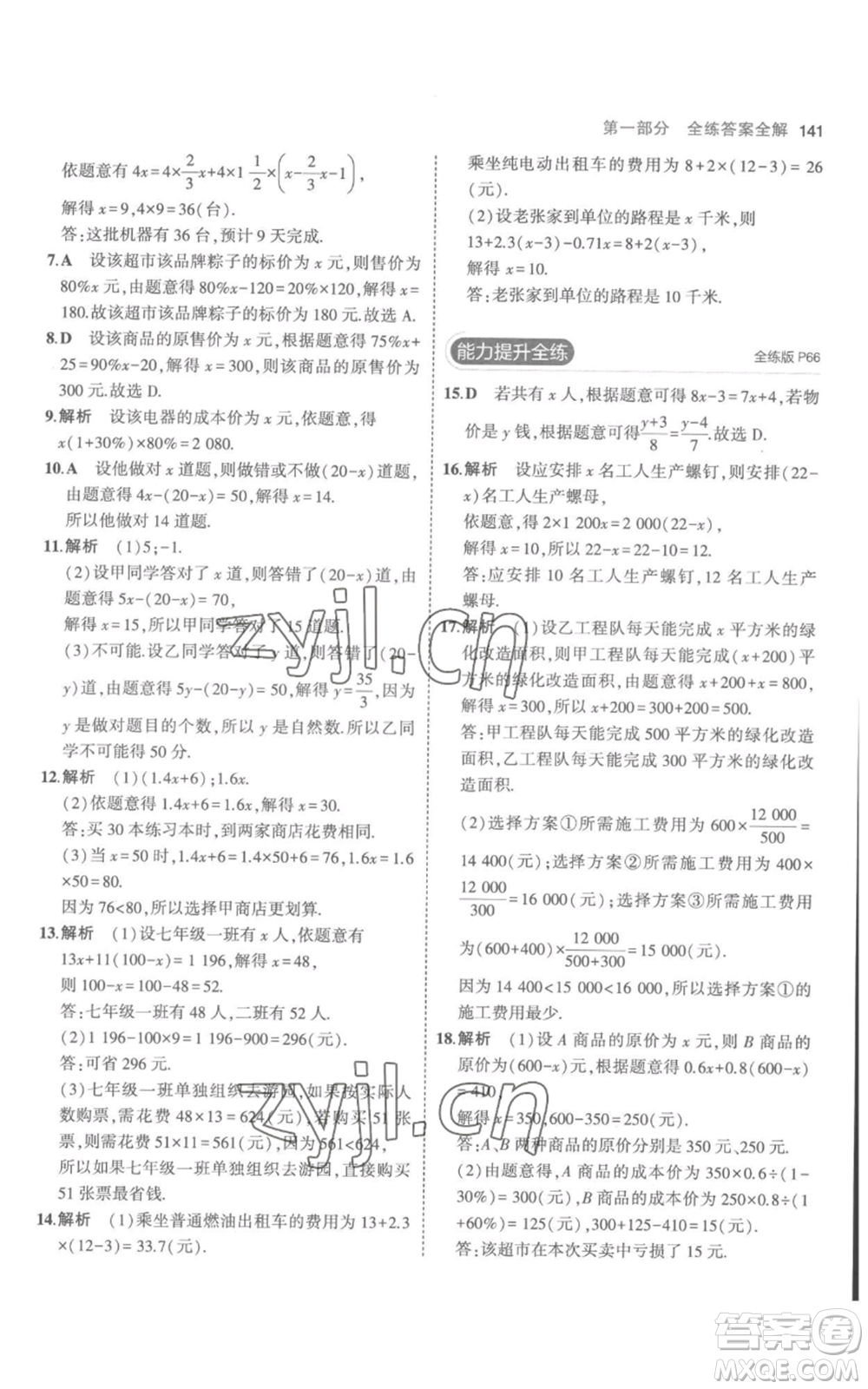 教育科學(xué)出版社2023年5年中考3年模擬七年級(jí)上冊(cè)數(shù)學(xué)人教版參考答案