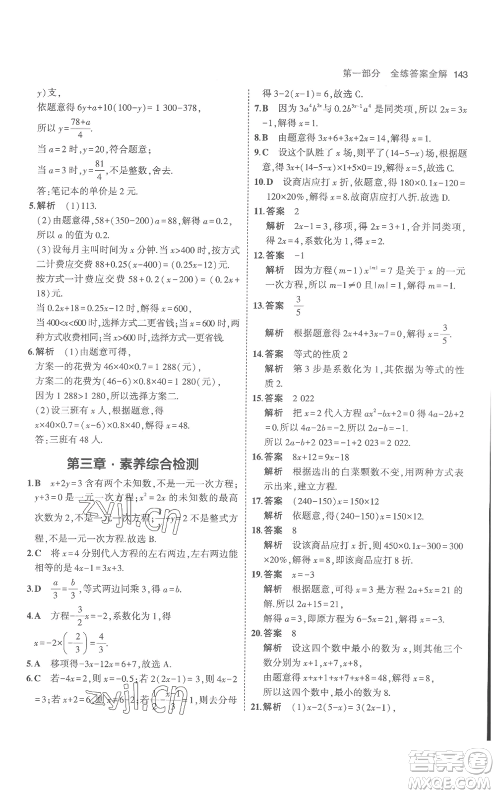 教育科學(xué)出版社2023年5年中考3年模擬七年級(jí)上冊(cè)數(shù)學(xué)人教版參考答案