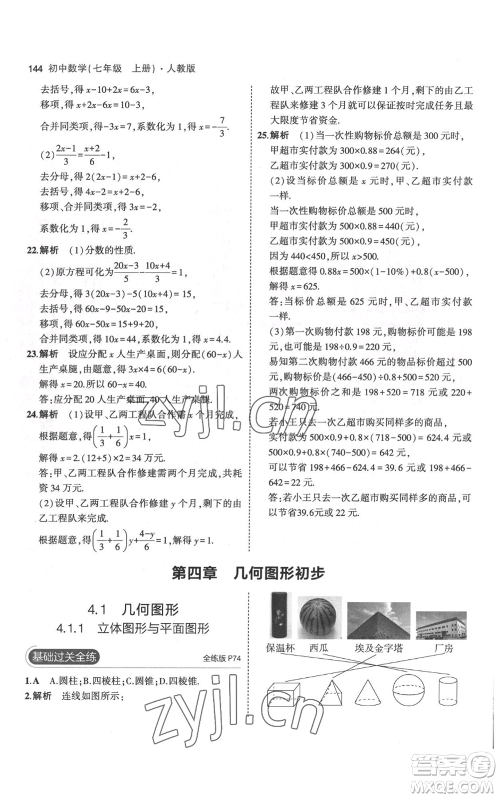 教育科學(xué)出版社2023年5年中考3年模擬七年級(jí)上冊(cè)數(shù)學(xué)人教版參考答案