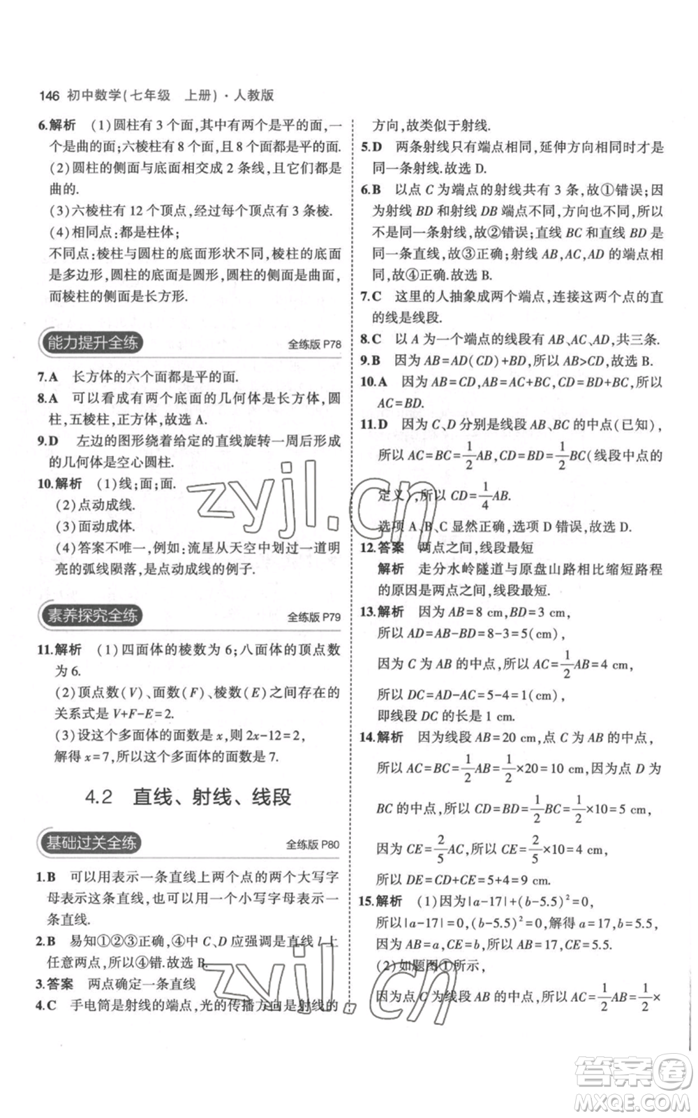 教育科學(xué)出版社2023年5年中考3年模擬七年級(jí)上冊(cè)數(shù)學(xué)人教版參考答案