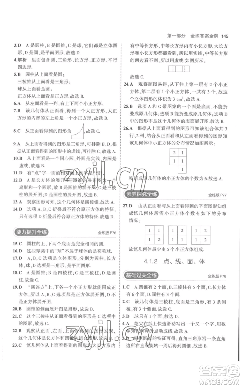 教育科學(xué)出版社2023年5年中考3年模擬七年級(jí)上冊(cè)數(shù)學(xué)人教版參考答案