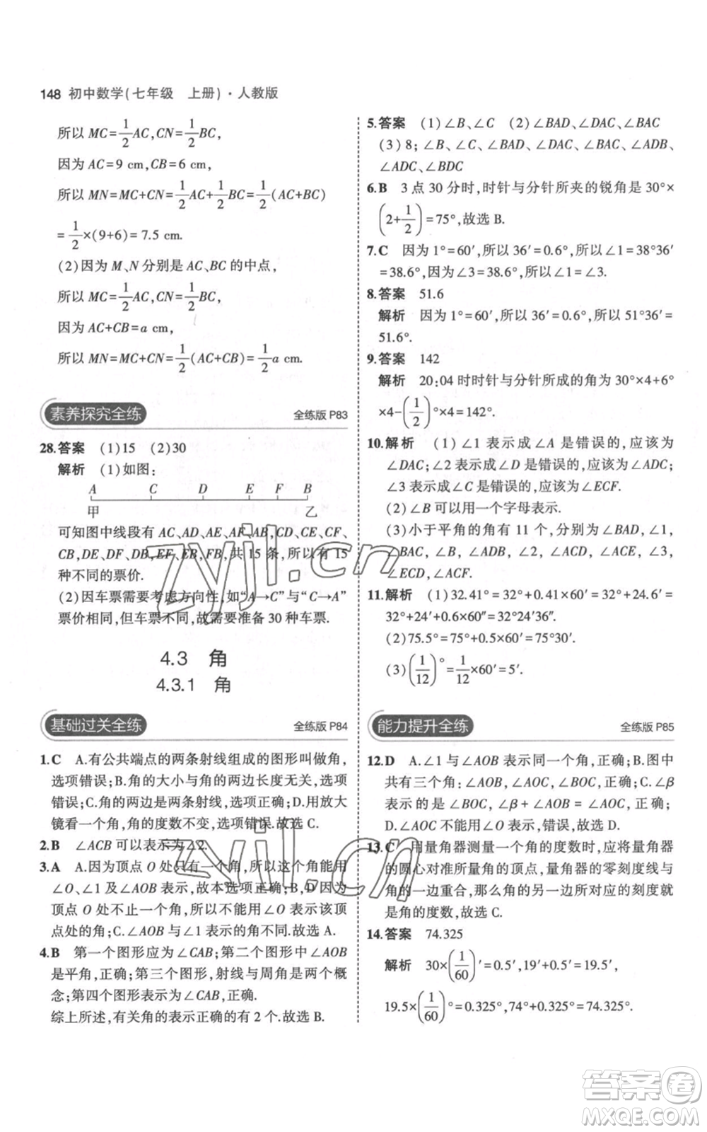 教育科學(xué)出版社2023年5年中考3年模擬七年級(jí)上冊(cè)數(shù)學(xué)人教版參考答案