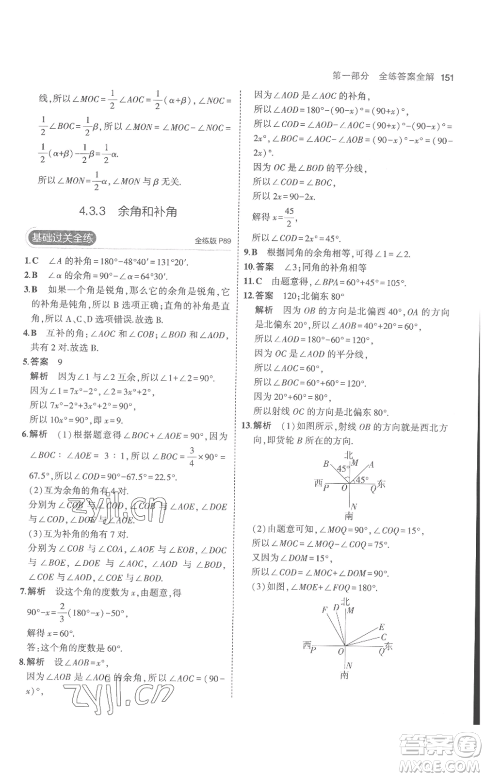 教育科學(xué)出版社2023年5年中考3年模擬七年級(jí)上冊(cè)數(shù)學(xué)人教版參考答案