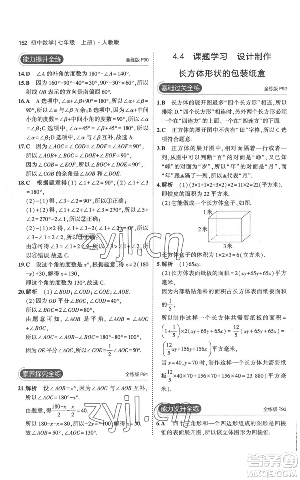 教育科學(xué)出版社2023年5年中考3年模擬七年級(jí)上冊(cè)數(shù)學(xué)人教版參考答案